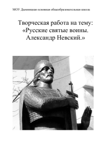 Александр Невский: Русские святые воины