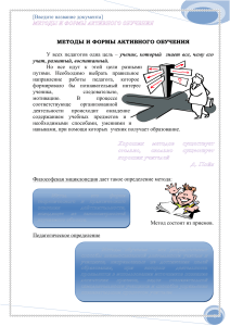 Активные методы обучения: приемы и формы
