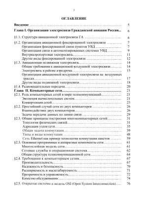 Авиационная электросвязь: организация и компьютерные сети