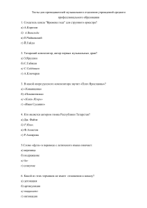 Тест для преподавателей музыки СПО
