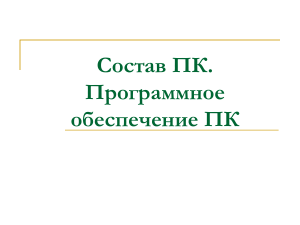 Состав ПК и программное обеспечение: Презентация