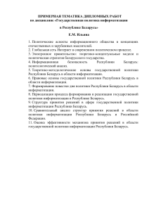 Темы дипломных работ по политологии в Беларуси