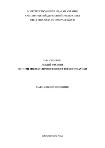 Основы молекулярной физики и термодинамики: Лекции