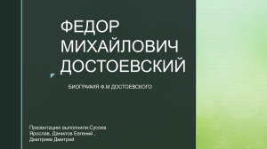 Ф.М. Достоевский: Биография и влияние