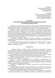 Инструкция по полигонам ТБО: проектирование, эксплуатация, рекультивация