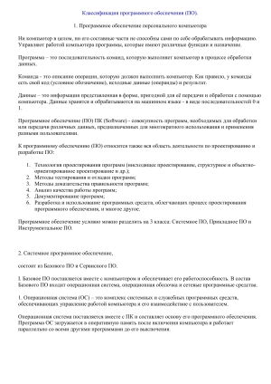 Классификация программного обеспечения (ПО)