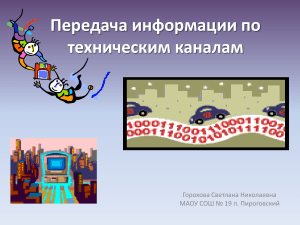 Передача информации по техническим каналам связи