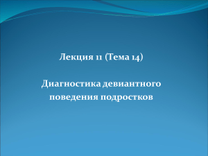 Диагностика девиантного поведения подростков: Лекция