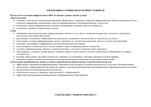 Информатика и ИКТ: Учебная программа для старших классов