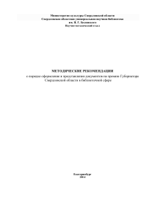 Премия Губернатора: методические рекомендации для библиотек