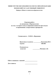 Курсовая работа: Алгоритм консультирования при отпуске отхаркивающих