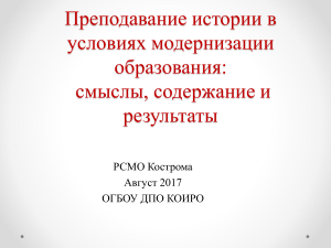 Преподавание истории: модернизация образования