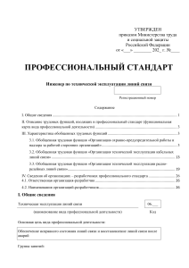 Профессиональный стандарт: Инженер по эксплуатации линий связи