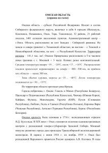 Омская область: справка по региону, география, экономика, население