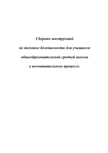 Инструкции по ТБ для школьников
