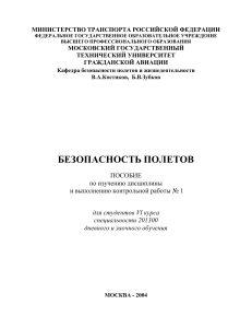 Безопасность полетов: учебное пособие для студентов ГА