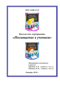 Сценарий "Посвящение в ученики" для 1 класса