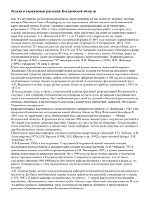 Редкие растения Костромской области: охрана и изучение