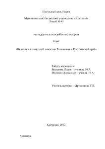 Романовы и Костромской край: исследовательская работа
