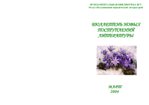 Бюллетень новых поступлений юридической литературы, 2004