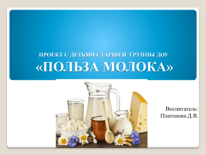 Проект «Польза молока» для старшей группы ДОУ