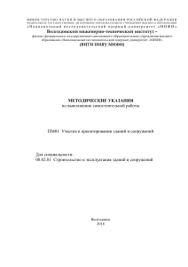 Методические указания по проектированию зданий и сооружений