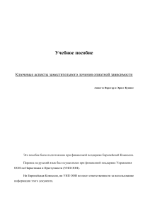 Заместительное лечение опиатной зависимости: учебное пособие