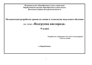 Подгруппа кислорода: уроки химии в 9 классе (модульное обучение)