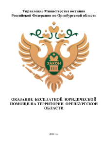 Бесплатная юридическая помощь в Оренбургской области 2024