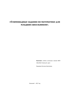 Олимпиадные задания по математике для младших школьников