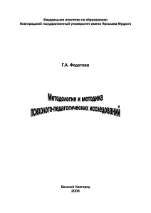 Методология и методика психолого-педагогических исследований