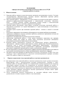 Положение о курсовых работах РУДН