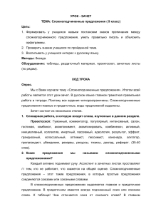 Сложноподчиненные предложения: урок-зачет в 9 классе