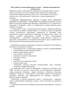 Опыт работы по ПДД в детском саду