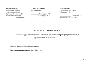 Рабочая программа: Семейные ценности в литературе (10-11 класс)