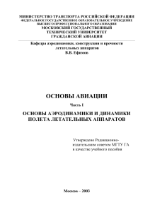 Основы аэродинамики и динамики полета ЛА