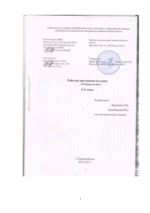 Рабочая программа Информатика 3-4 класс ФГОС