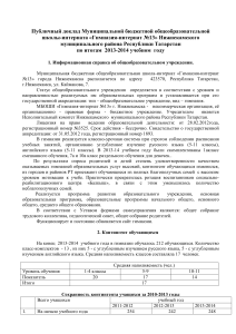 Публичный доклад гимназии №13 за 2013-2014 учебный год