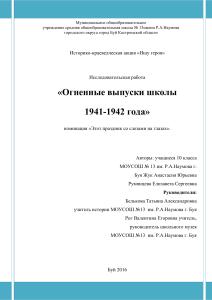 Огненные выпуски школы 1941-1942: Исследование