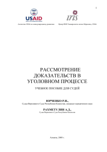 Доказательства в уголовном процессе: учебное пособие для судей
