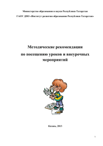 Методические рекомендации по посещению уроков