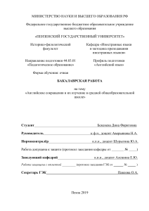 Английские сокращения в школе: бакалаврская работа