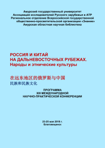 Россия и Китай: программа конференции о народах и культуре