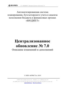 Обновление АС «БЮДЖЕТ» 7.0: Описание изменений и дополнений