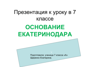 Основание Екатеринодара: Презентация для 7 класса
