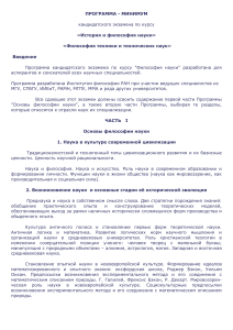 Программа кандидатского экзамена по философии науки и техники
