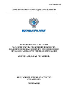 Инженерно-экологические изыскания автодорог: Методические указания