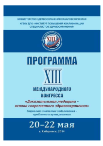 Программа конгресса по доказательной медицине, 2014