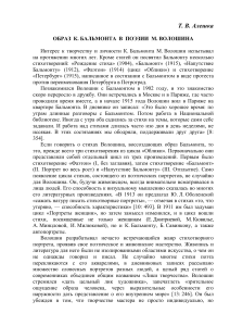 К. Бальмонт в поэзии Волошина: анализ образа
