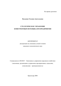 Стратегическое управление конкурентным потенциалом предприятия